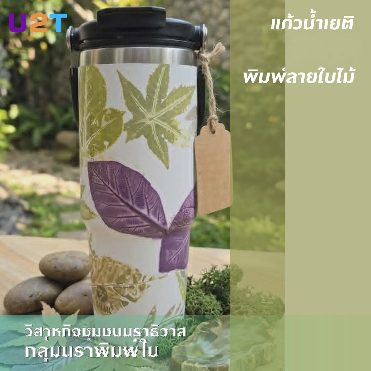แก้วน้ำเยติ พิมพ์ลาบใบไม้