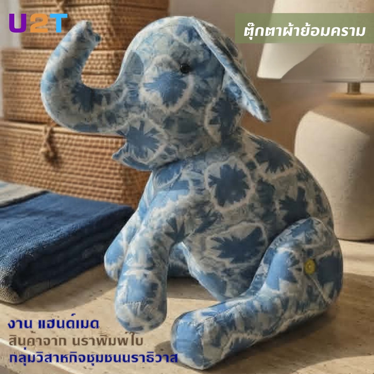ตุ๊กตาผ้าย้อมคราม